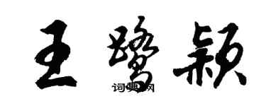 胡問遂王鷺穎行書個性簽名怎么寫