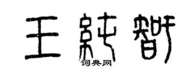 曾慶福王純智篆書個性簽名怎么寫