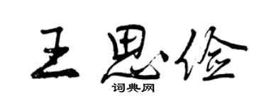 曾慶福王思儉行書個性簽名怎么寫