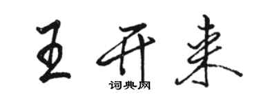 駱恆光王開來行書個性簽名怎么寫