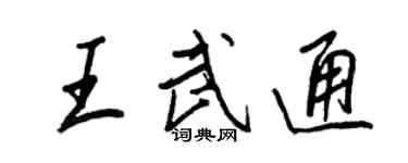 王正良王武通行書個性簽名怎么寫