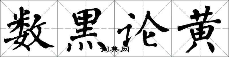 翁闓運數黑論黃楷書怎么寫