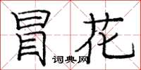 龐中華冒花楷書怎么寫