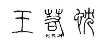 陳聲遠王若忱篆書個性簽名怎么寫