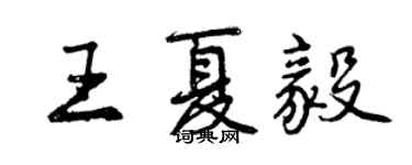 曾慶福王夏毅行書個性簽名怎么寫