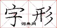 龐中華字形楷書怎么寫
