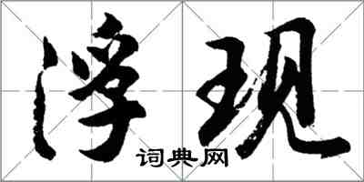 胡問遂浮現行書怎么寫