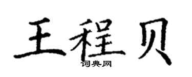 丁謙王程貝楷書個性簽名怎么寫