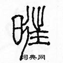 余巨力寫的硬筆篆書旺