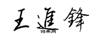 王正良王進鋒行書個性簽名怎么寫