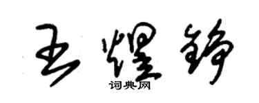 朱錫榮王煜錚草書個性簽名怎么寫