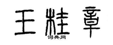 曾慶福王桂章篆書個性簽名怎么寫