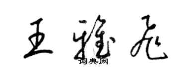 梁錦英王雅飛草書個性簽名怎么寫