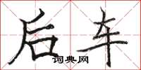 駱恆光後車楷書怎么寫