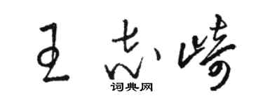 駱恆光王志崎草書個性簽名怎么寫