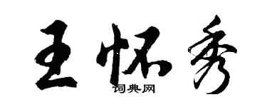 胡問遂王懷秀行書個性簽名怎么寫