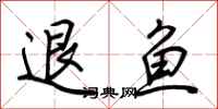 荊霄鵬退魚行書怎么寫