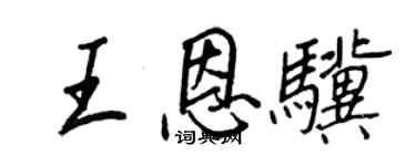 王正良王恩驥行書個性簽名怎么寫