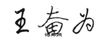 駱恆光王奮為行書個性簽名怎么寫