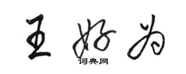 駱恆光王好為行書個性簽名怎么寫