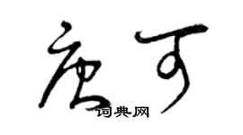 曾慶福唐可草書個性簽名怎么寫