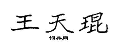 袁強王天琨楷書個性簽名怎么寫