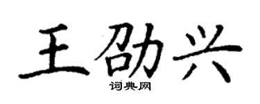 丁謙王劭興楷書個性簽名怎么寫