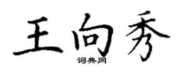 丁謙王向秀楷書個性簽名怎么寫