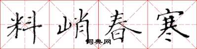 黃華生料峭春寒楷書怎么寫