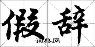 胡問遂假辭行書怎么寫