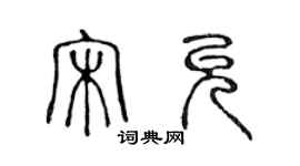 陳聲遠宋允篆書個性簽名怎么寫