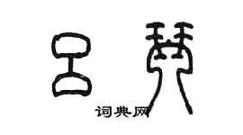 陳墨呂琴篆書個性簽名怎么寫