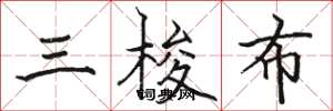 駱恆光三梭布楷書怎么寫