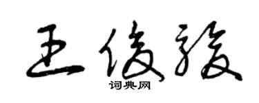 曾慶福王俊駿草書個性簽名怎么寫