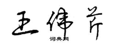 曾慶福王偉芹草書個性簽名怎么寫