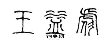 陳聲遠王益彪篆書個性簽名怎么寫