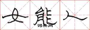 駱恆光女能人隸書怎么寫