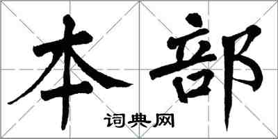 翁闓運本部楷書怎么寫