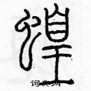 余巨力寫的硬筆篆書蝗