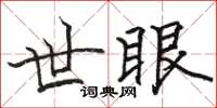駱恆光世眼楷書怎么寫