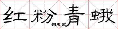 曾慶福紅粉青蛾隸書怎么寫