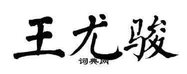 翁闓運王尤駿楷書個性簽名怎么寫
