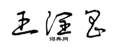 曾慶福王潤昌草書個性簽名怎么寫