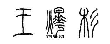 陳墨王燁杉篆書個性簽名怎么寫