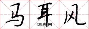 馬耳風怎么寫好看