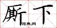 丁謙廝下楷書怎么寫