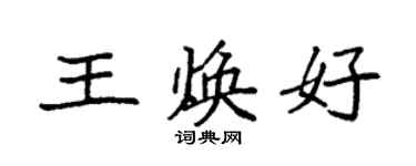 袁強王煥好楷書個性簽名怎么寫