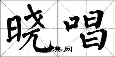 翁闓運曉唱楷書怎么寫