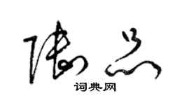 梁錦英陸品草書個性簽名怎么寫