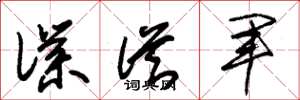 朱錫榮僕從軍草書怎么寫